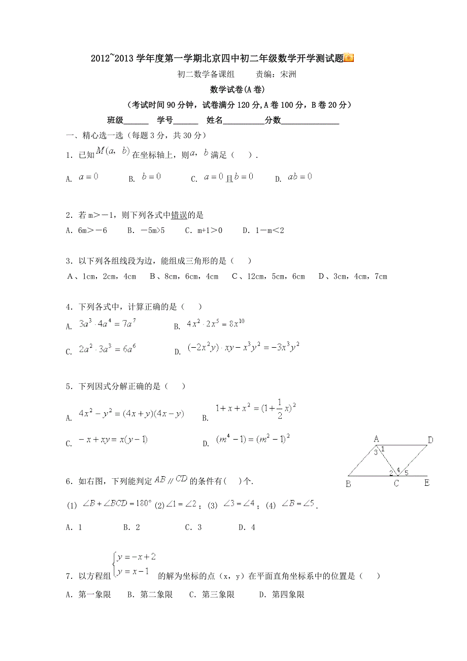 北京四中开学检测初二.doc_第1页