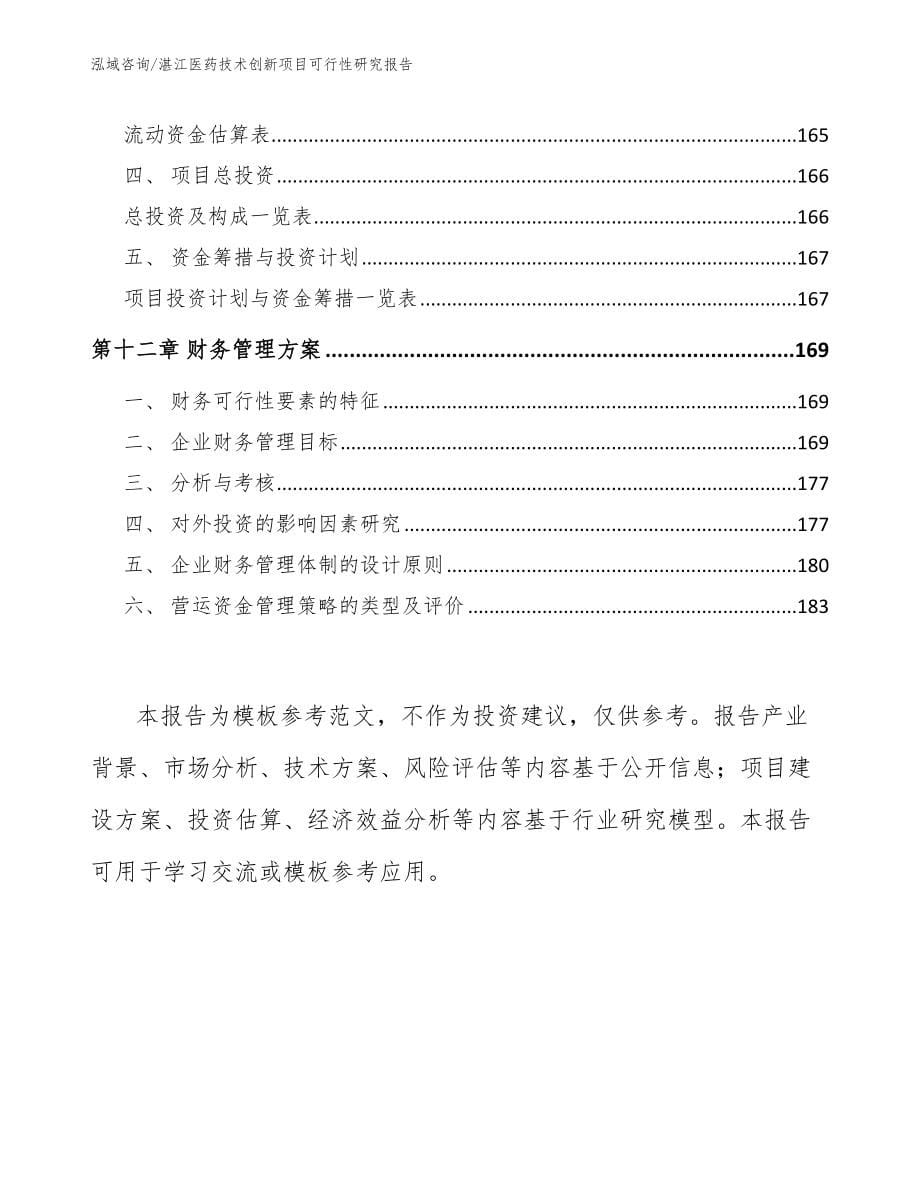 湛江医药技术创新项目可行性研究报告_第5页