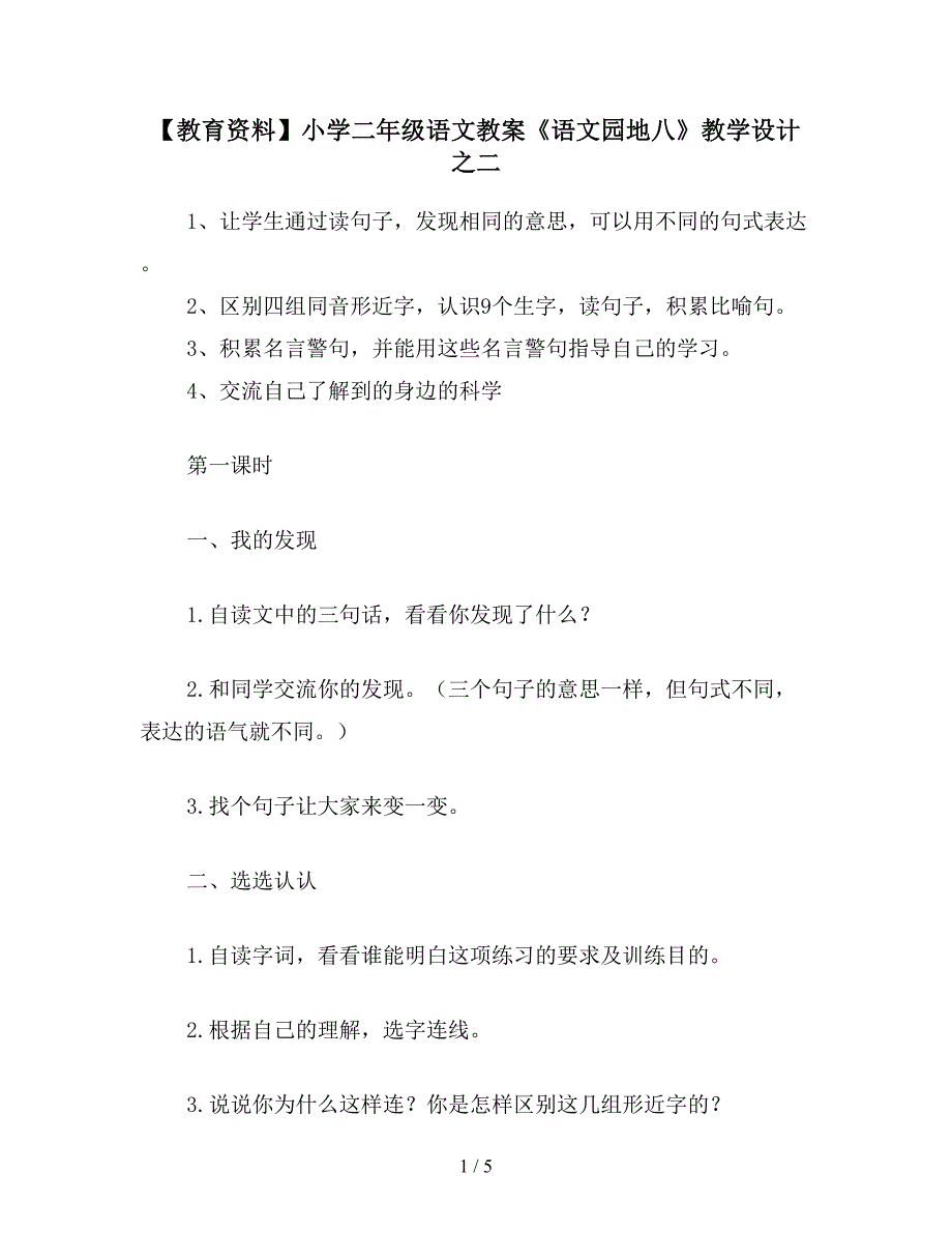 【教育资料】小学二年级语文教案《语文园地八》教学设计之二.doc_第1页