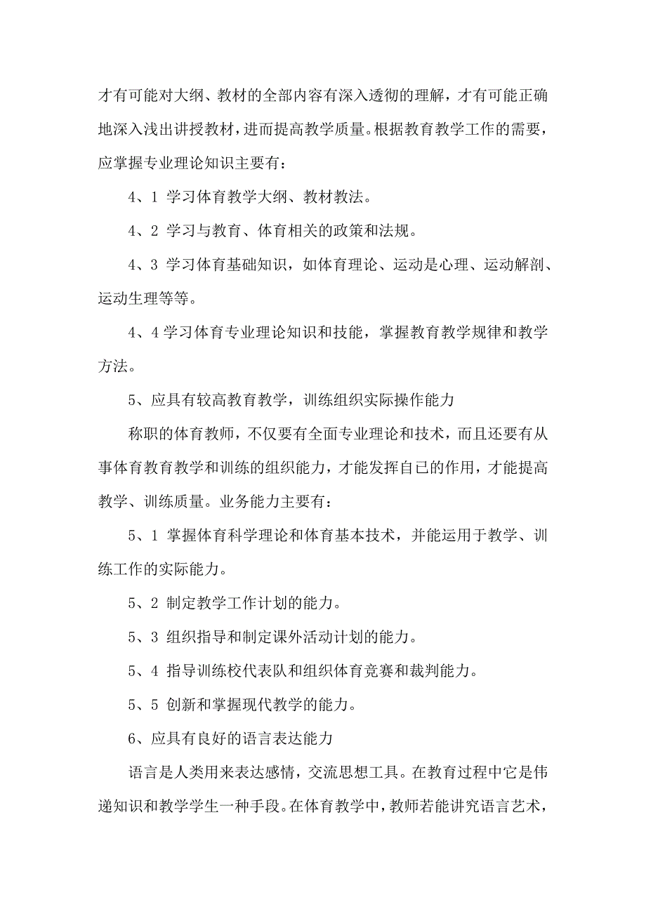 体育教师师德、知识和能力_第3页