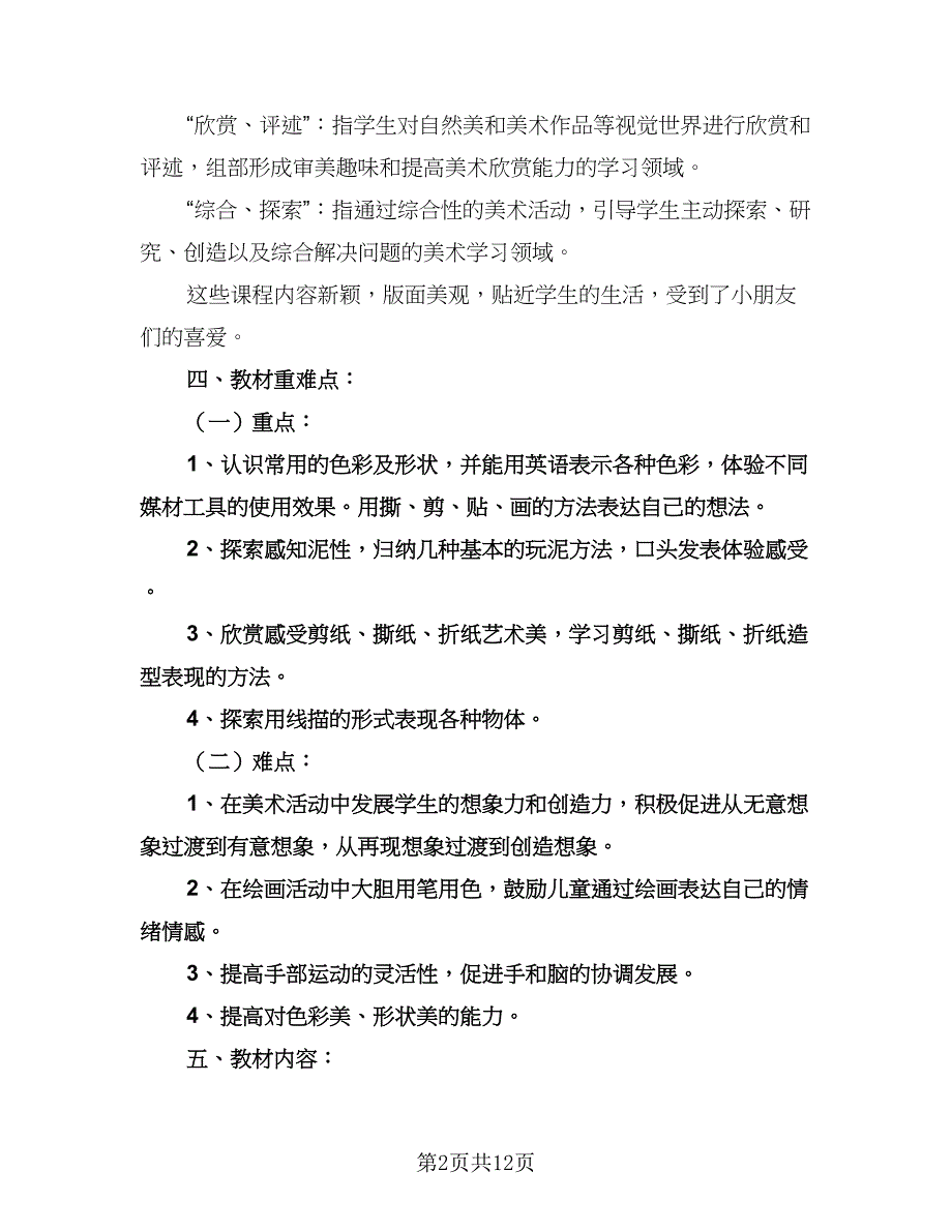 一年级美术教学计划例文（五篇）.doc_第2页