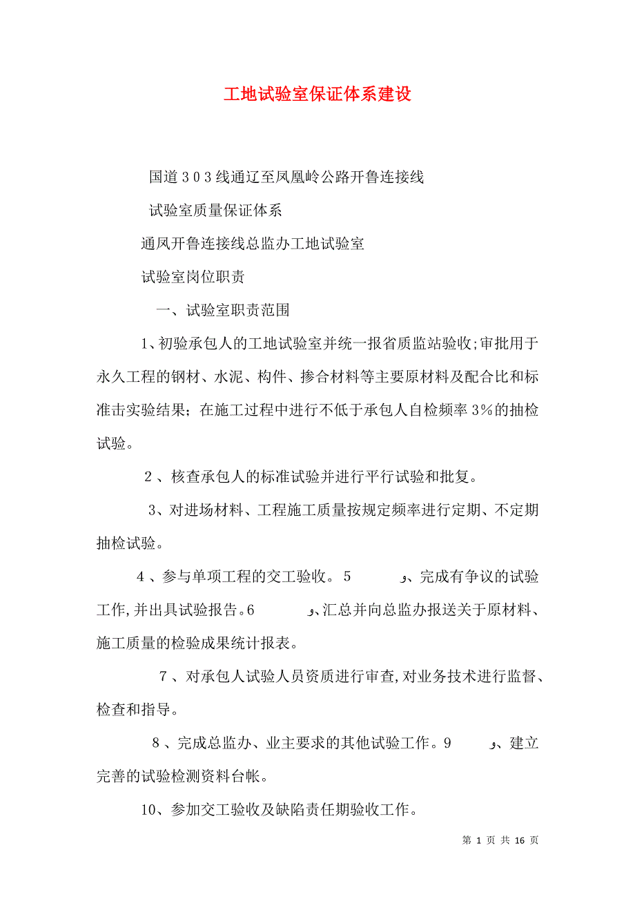 工地试验室保证体系建设_第1页