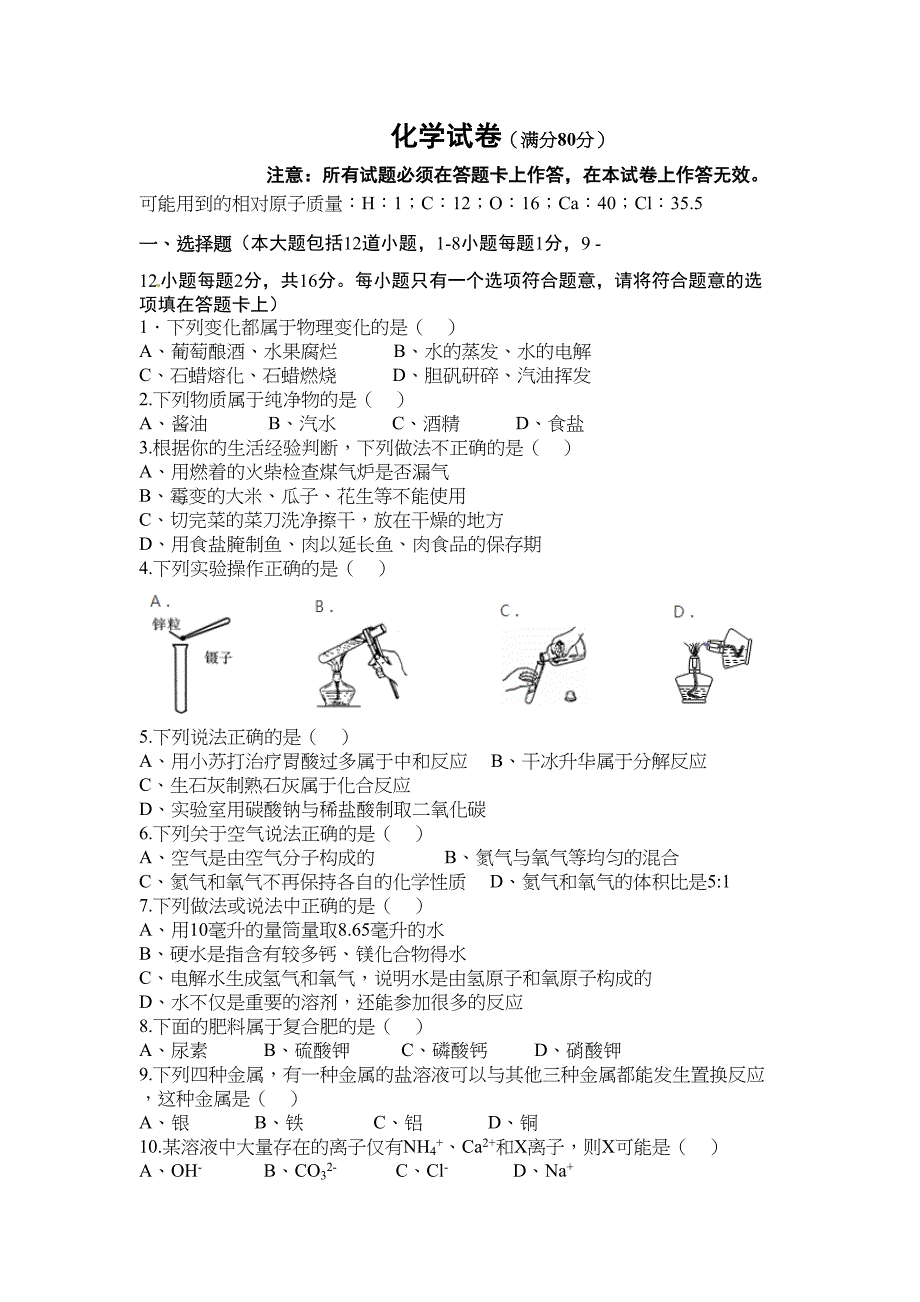 初中化学试卷带答案(DOC 7页)_第1页