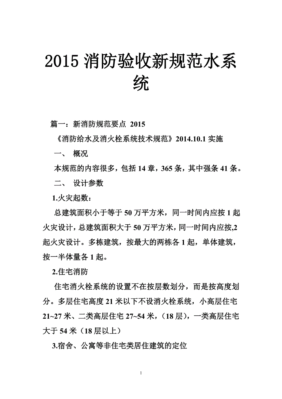 消防验收新规范水系统_第1页