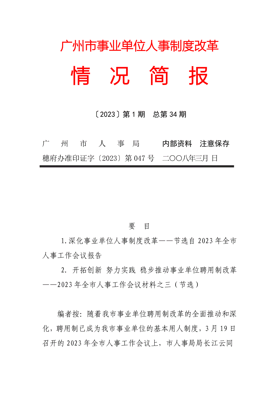 广州市事业单位人事制度改革.doc_第1页