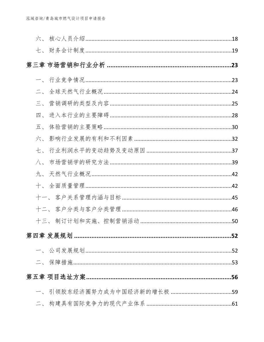 青岛城市燃气设计项目申请报告_第3页