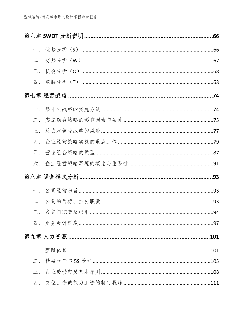 青岛城市燃气设计项目申请报告_第4页