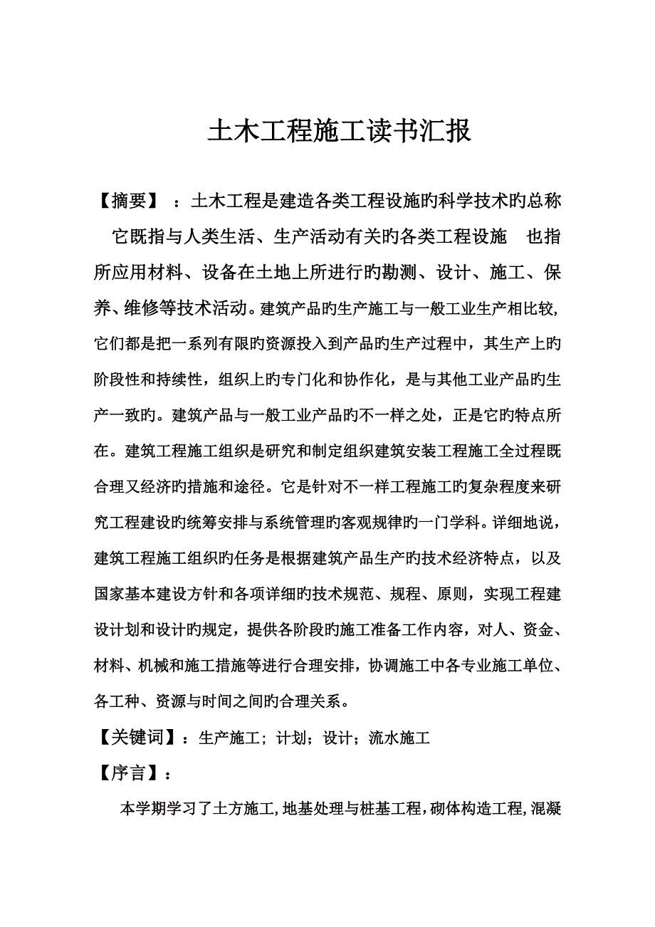 土木工程施工读书报告.doc_第1页