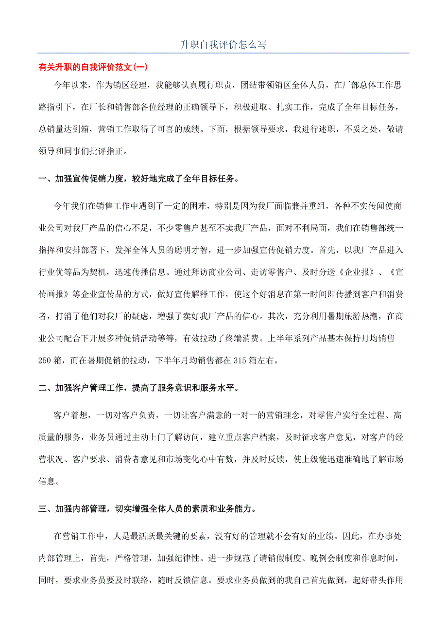 升职自我评价怎么写.docx_第1页