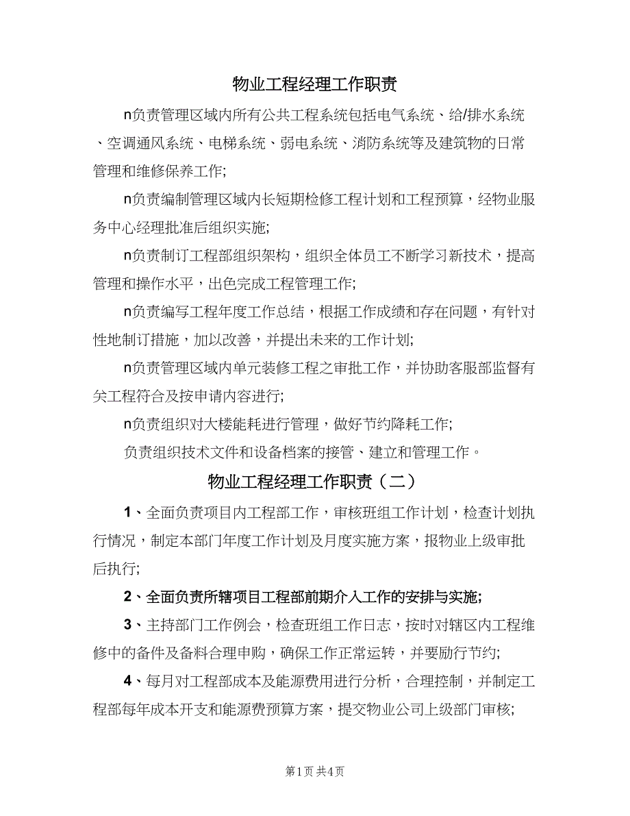 物业工程经理工作职责（四篇）.doc_第1页