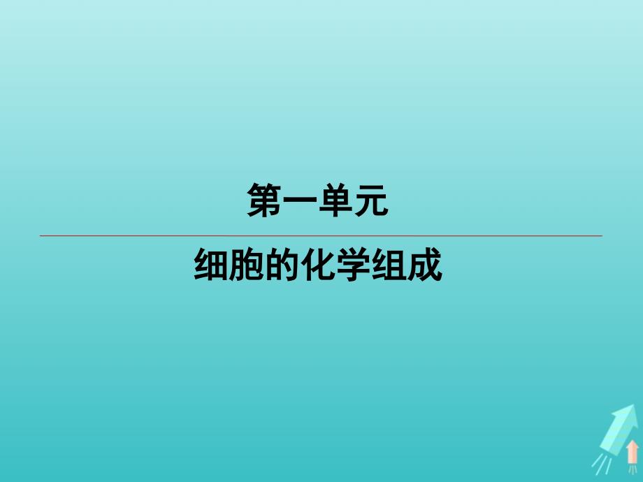 江苏省高考生物大一轮复习第1单元第3讲糖类脂质及有机物的鉴定课件_第1页