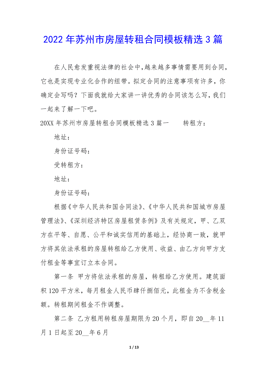 2022年苏州市房屋转租合同模板精选3篇.docx_第1页