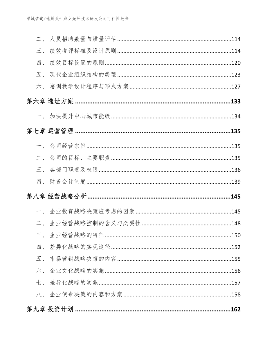 池州关于成立光纤技术研发公司可行性报告_范文模板_第4页