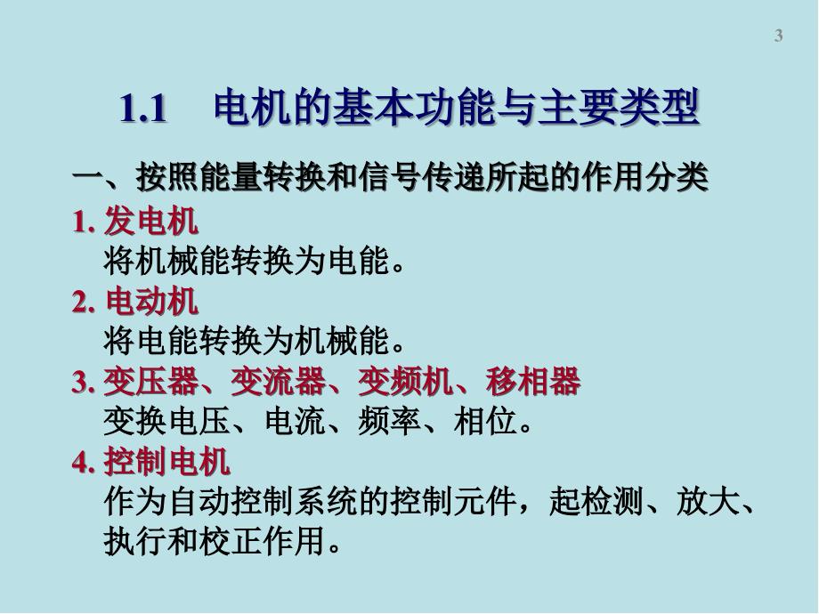 电机与拖动第1章电机学基础知识课件_第3页