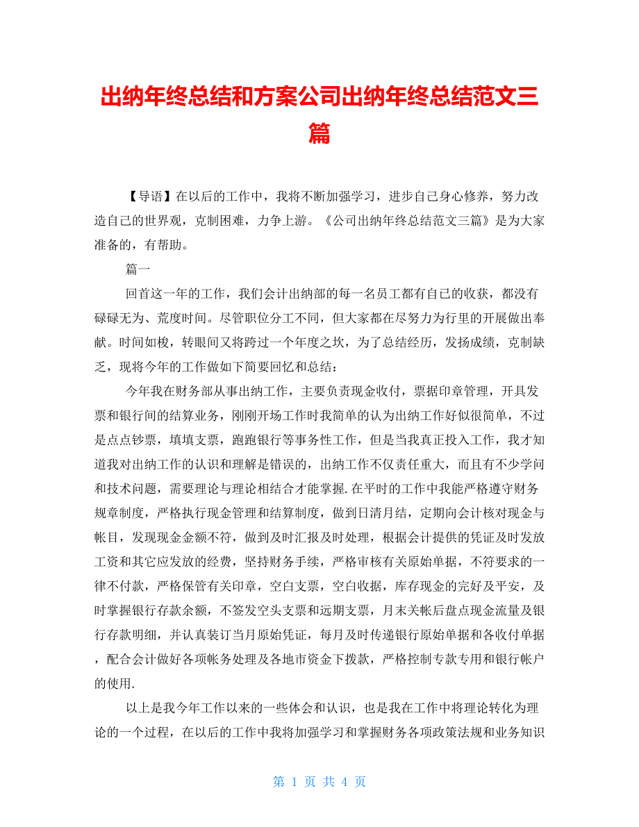 出纳年终总结和计划公司出纳年终总结范文三篇_第1页