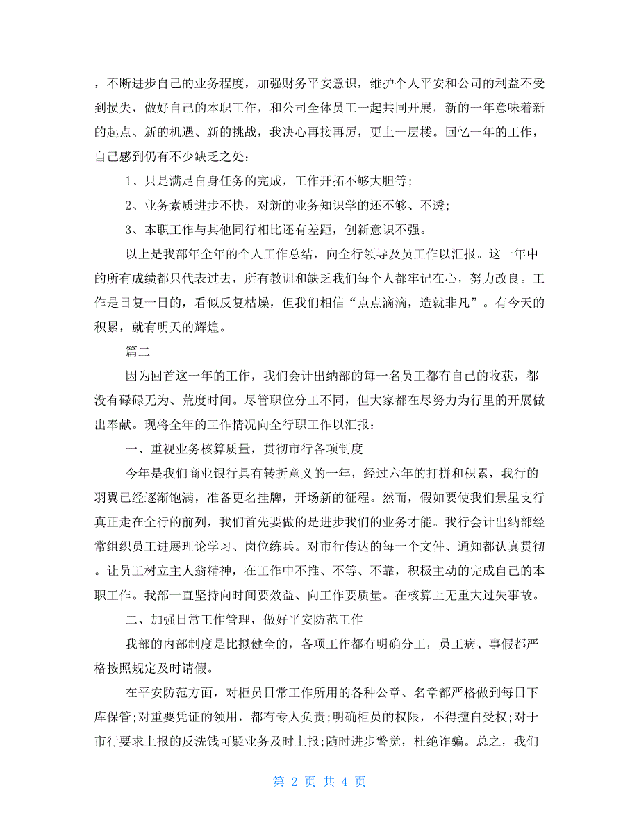 出纳年终总结和计划公司出纳年终总结范文三篇_第2页