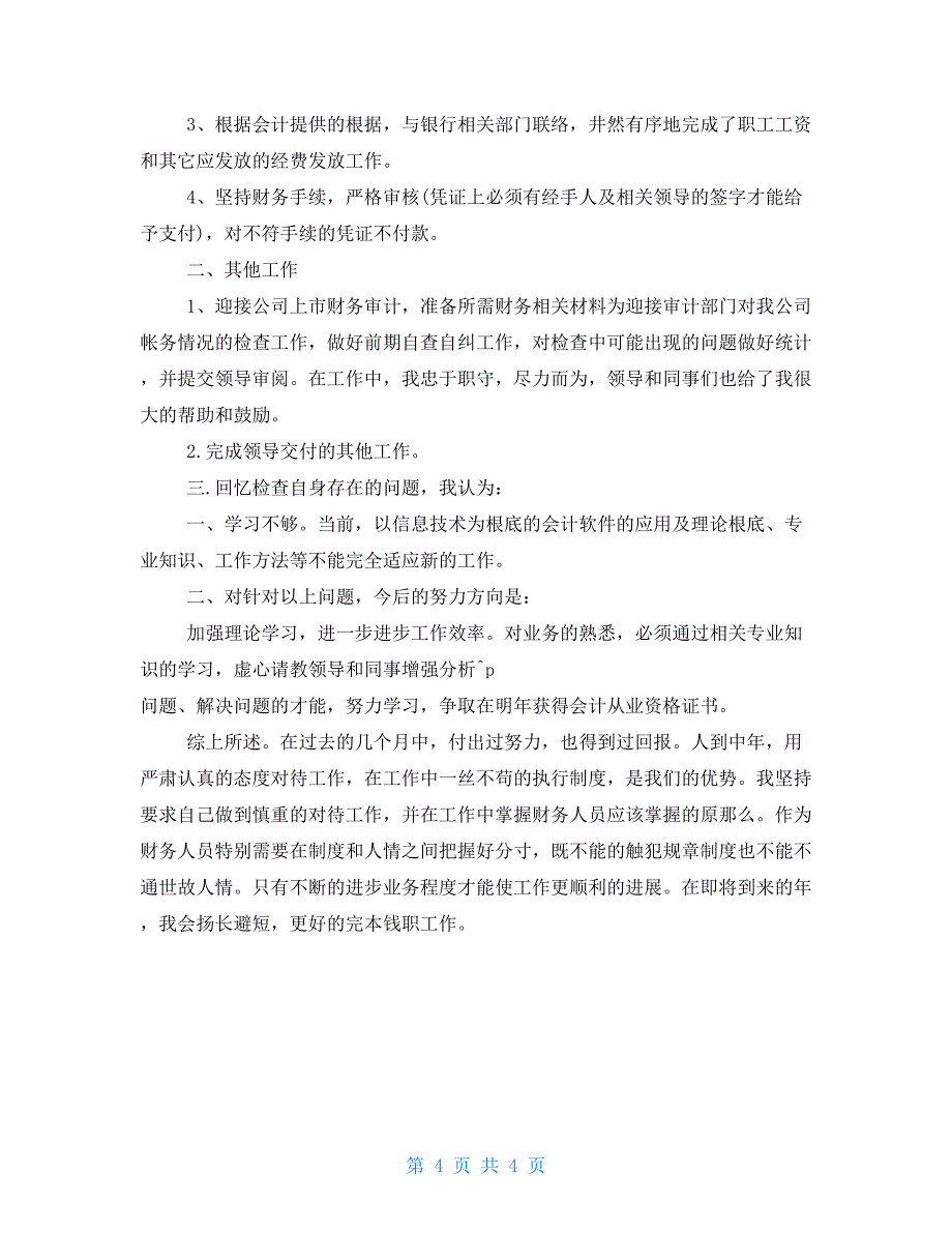 出纳年终总结和计划公司出纳年终总结范文三篇_第4页