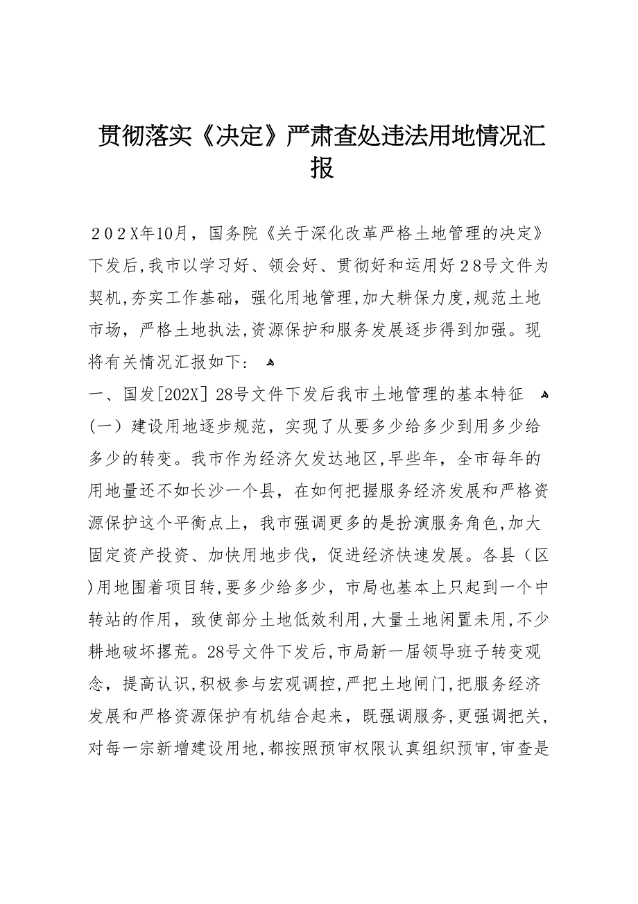 贯彻落实决定严肃查处违法用地情况_第1页