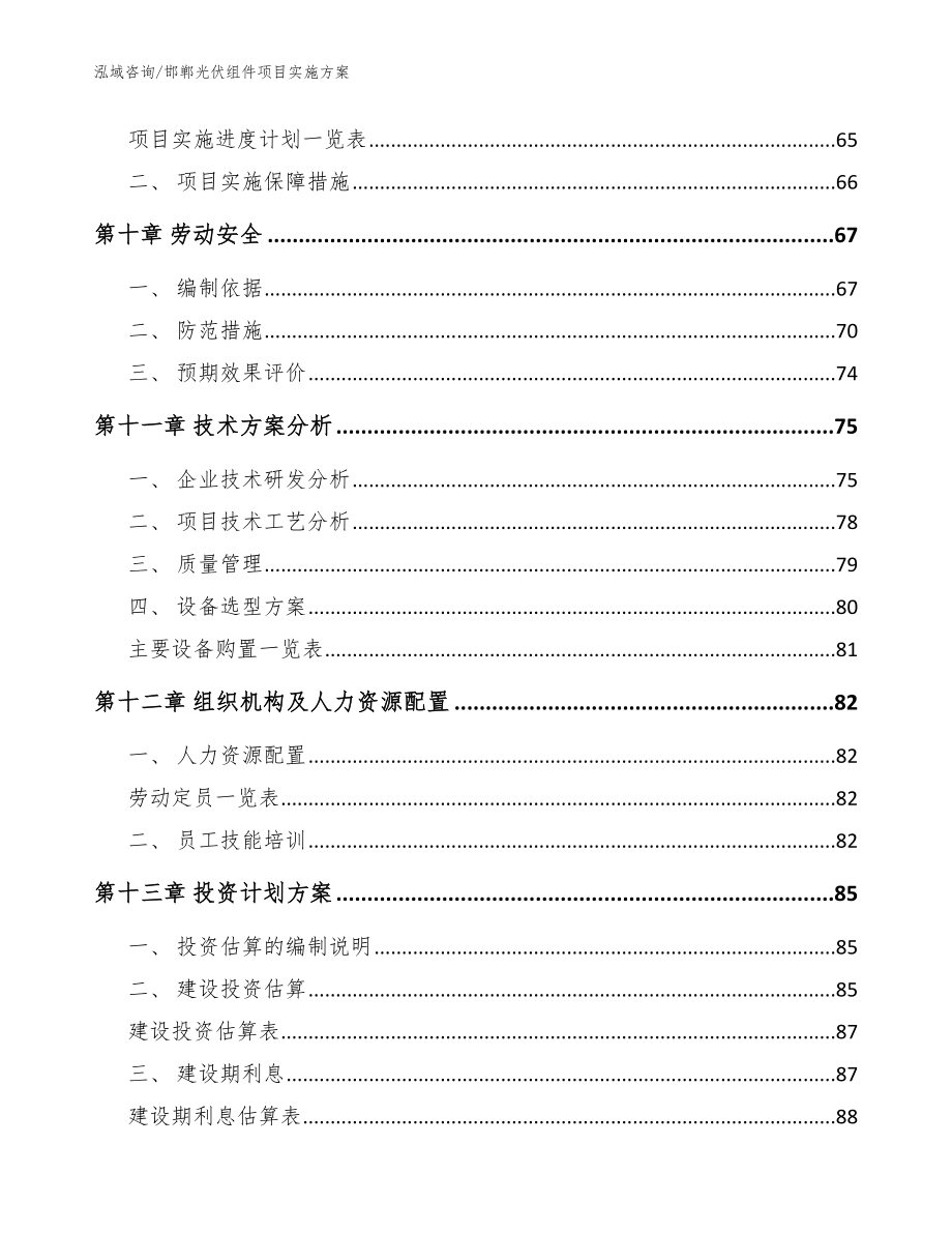 邯郸光伏组件项目实施方案（参考范文）_第4页