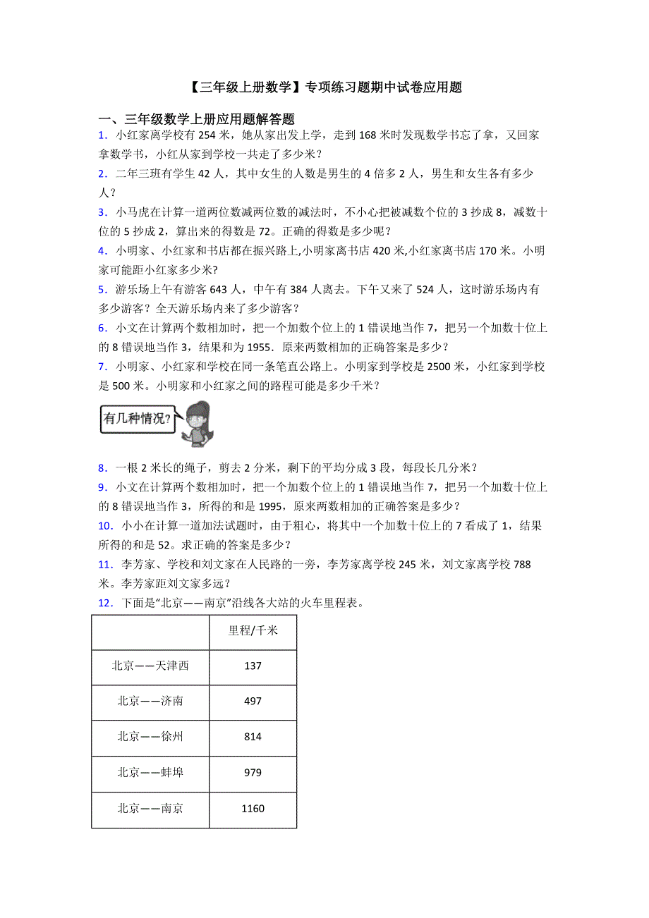 【三年级上册数学】专项练习题期中试卷应用题.doc_第1页