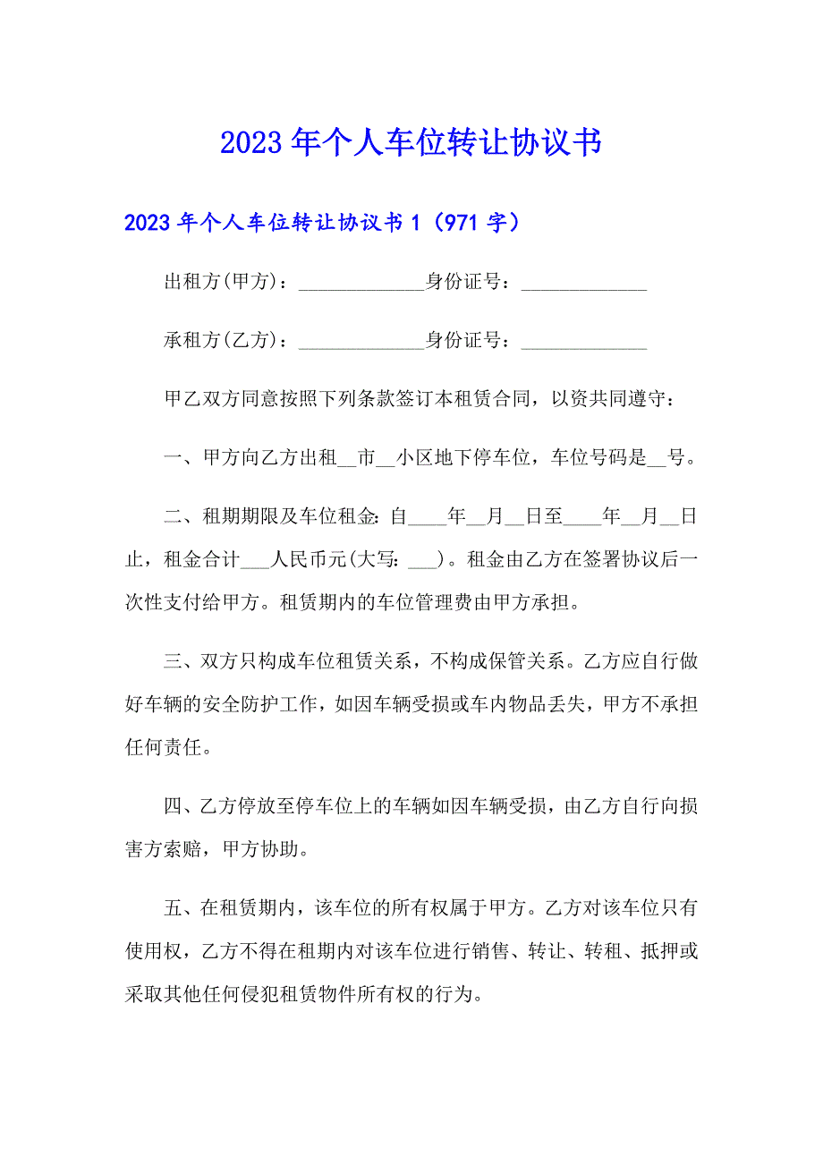 2023年个人车位转让协议书【最新】_第1页