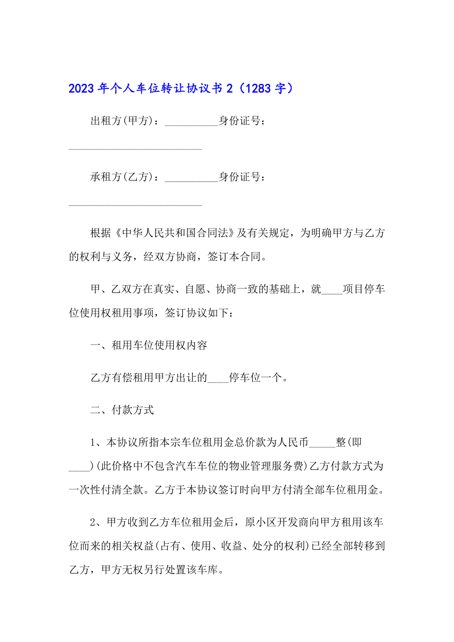 2023年个人车位转让协议书【最新】_第3页