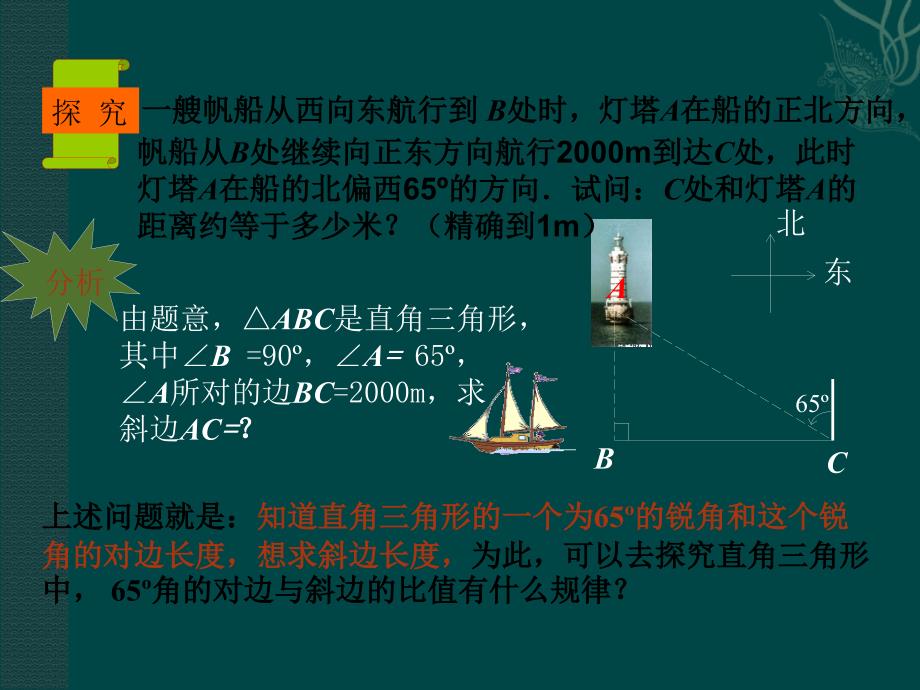 数学：41《正弦和余弦》课件（湘教版九年级上）_第2页