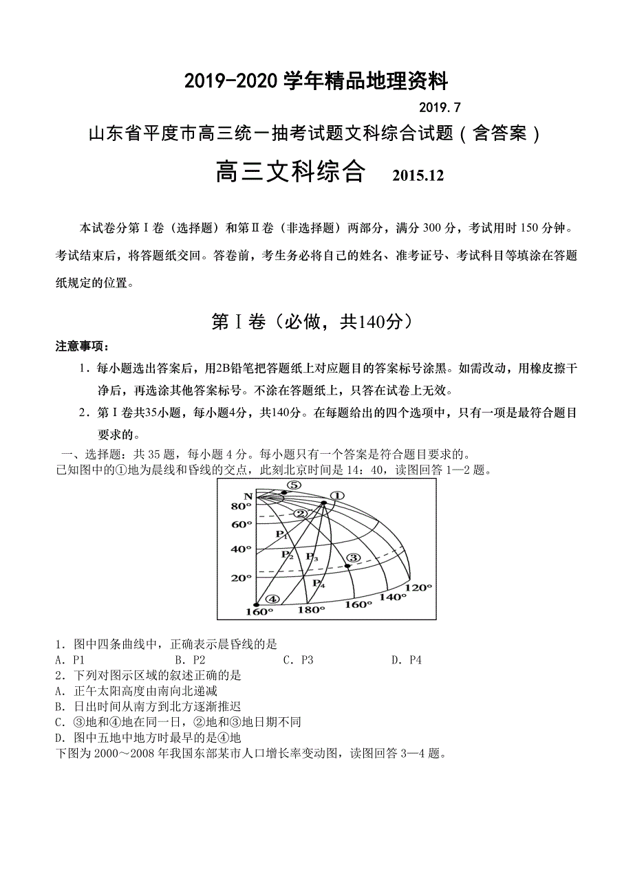 2020山东省平度市高三统一抽考试题文科综合试题含答案_第1页