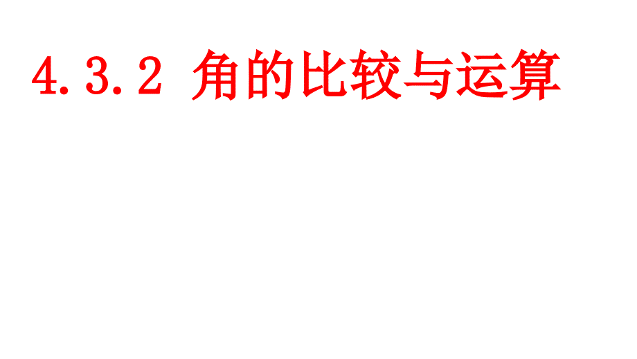 湖南省益阳市资阳区迎丰桥镇七年级数学上册4.3角4.3.2角的比较与运算第1课时课件新版新人教版0706183_第1页