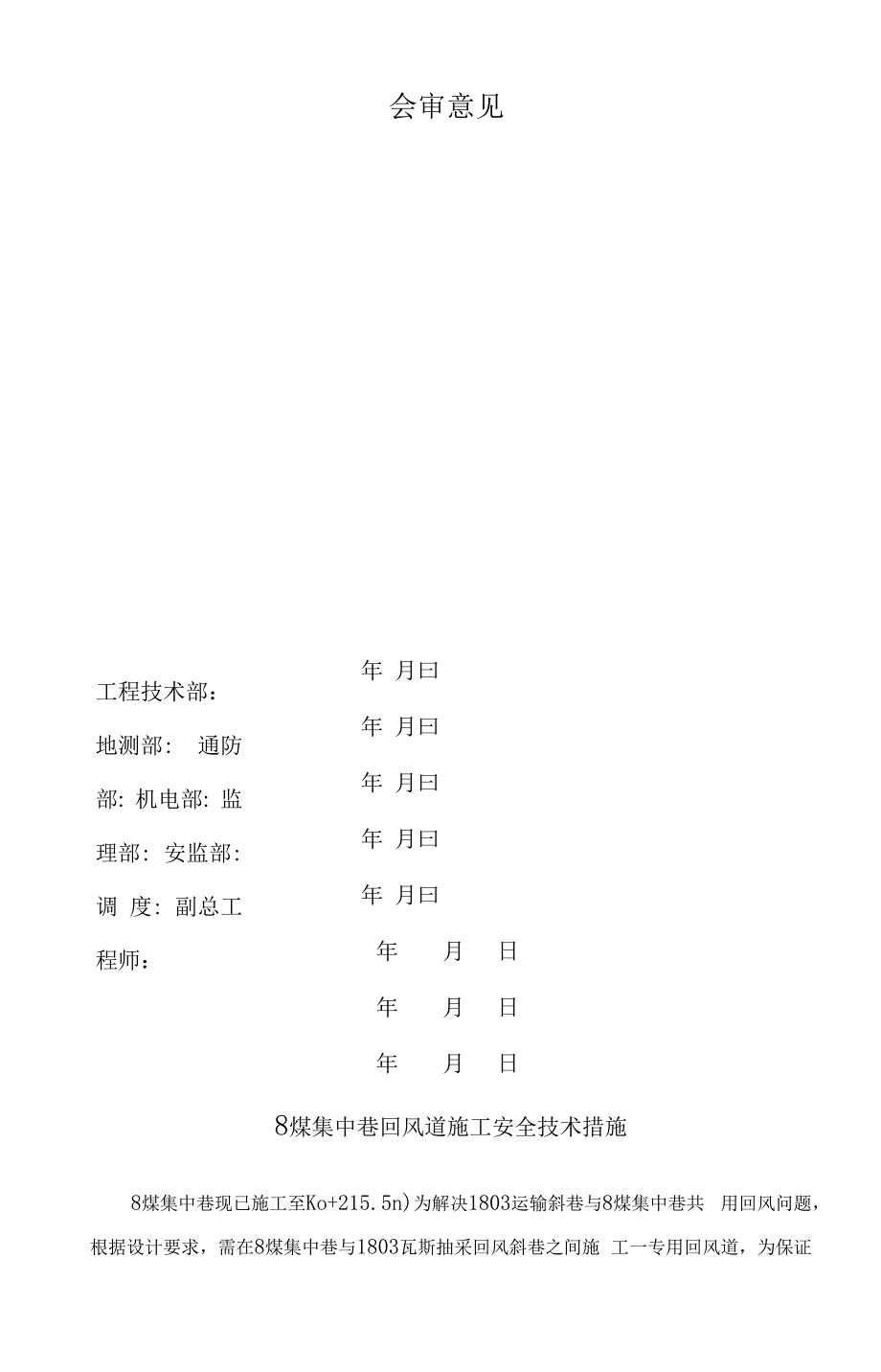 2802瓦斯抽放回风巷溜煤眼施工安全技术措施30003_第3页