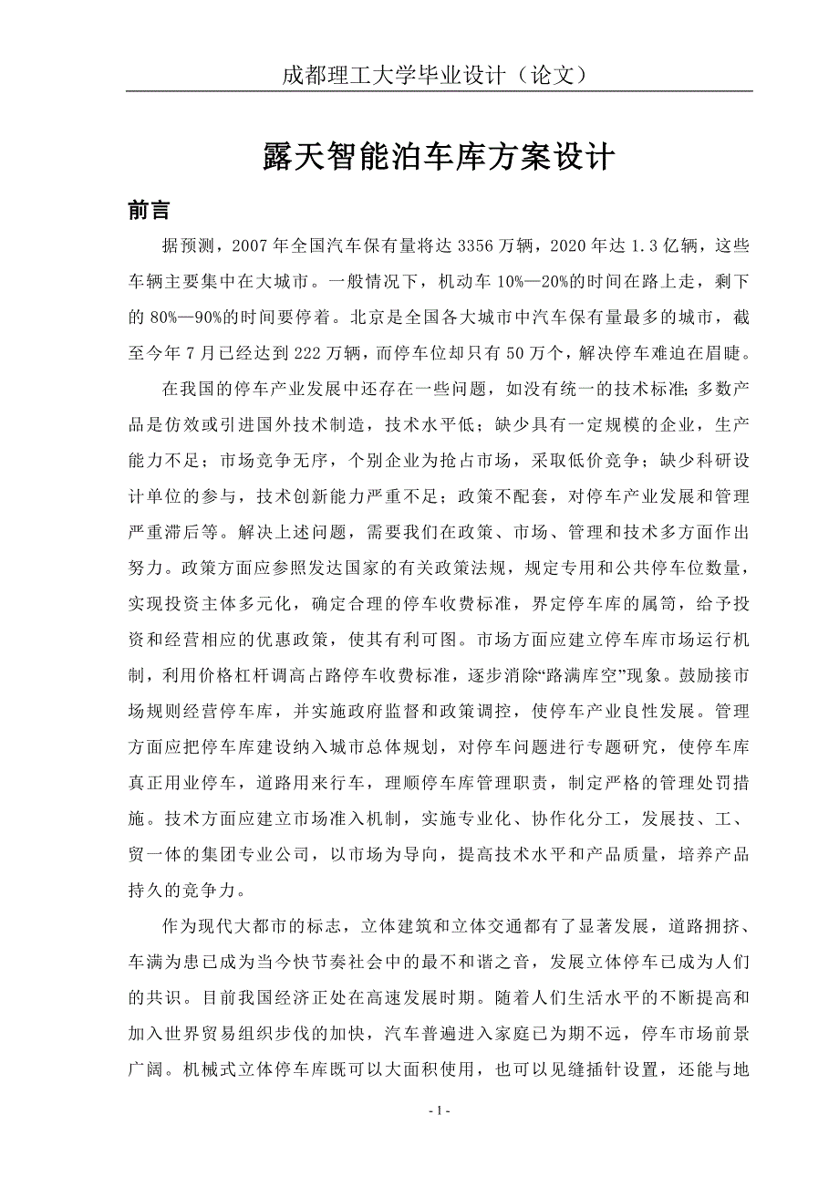 毕业设计（论文）露天智能泊车库方案设计_第1页