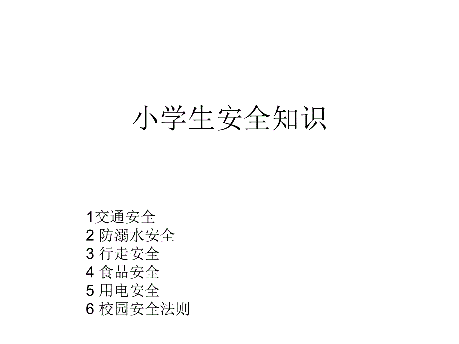 小学生安全知识课件_第1页