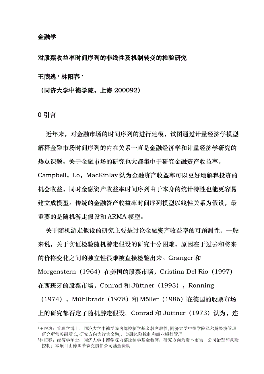 对股票收益率时间序列的检验研究_第1页