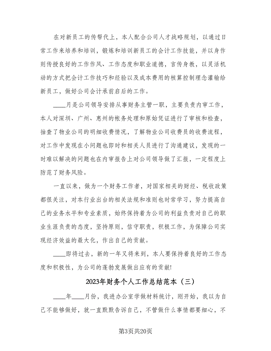 2023年财务个人工作总结范本（9篇）_第3页