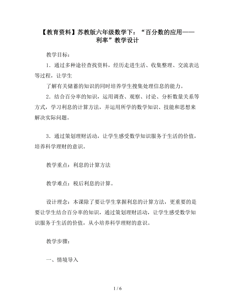 【教育资料】苏教版六年级数学下：“百分数的应用——利率”教学设计.doc_第1页