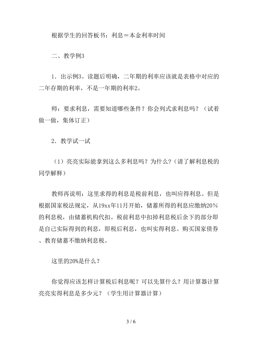 【教育资料】苏教版六年级数学下：“百分数的应用——利率”教学设计.doc_第3页