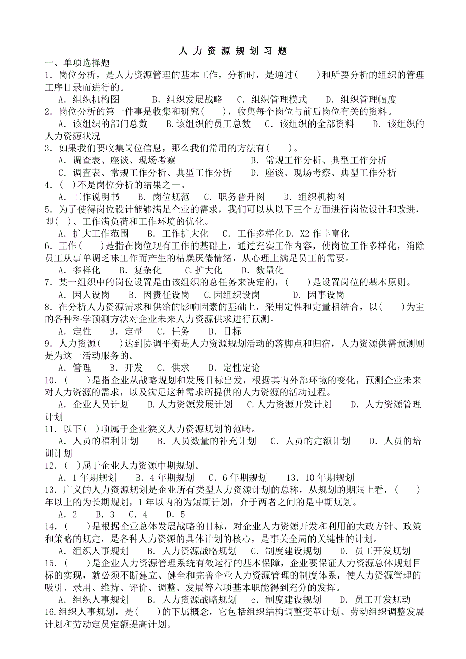 人力资源规划练习题(附参考答案)_第1页