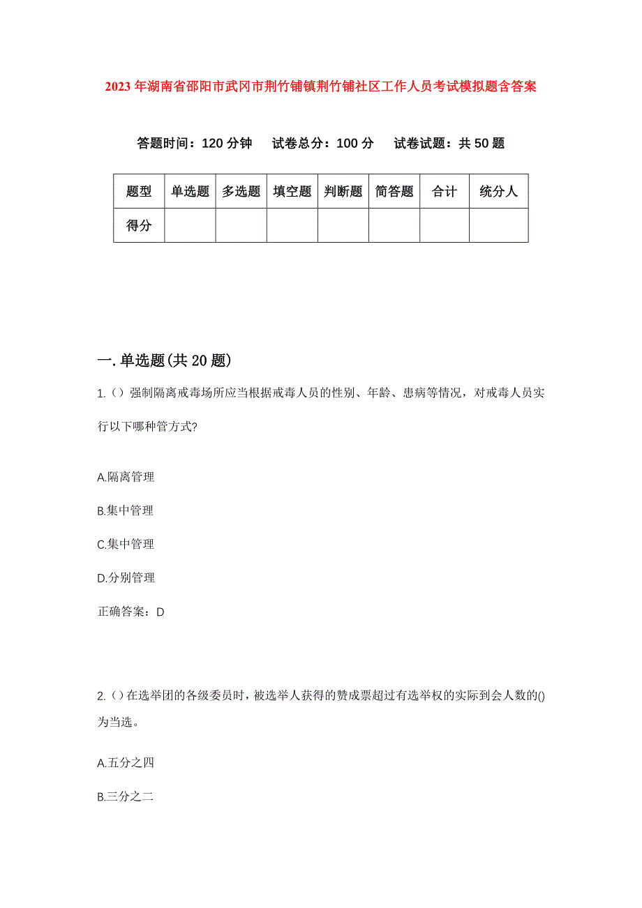 2023年湖南省邵阳市武冈市荆竹铺镇荆竹铺社区工作人员考试模拟题含答案_第1页