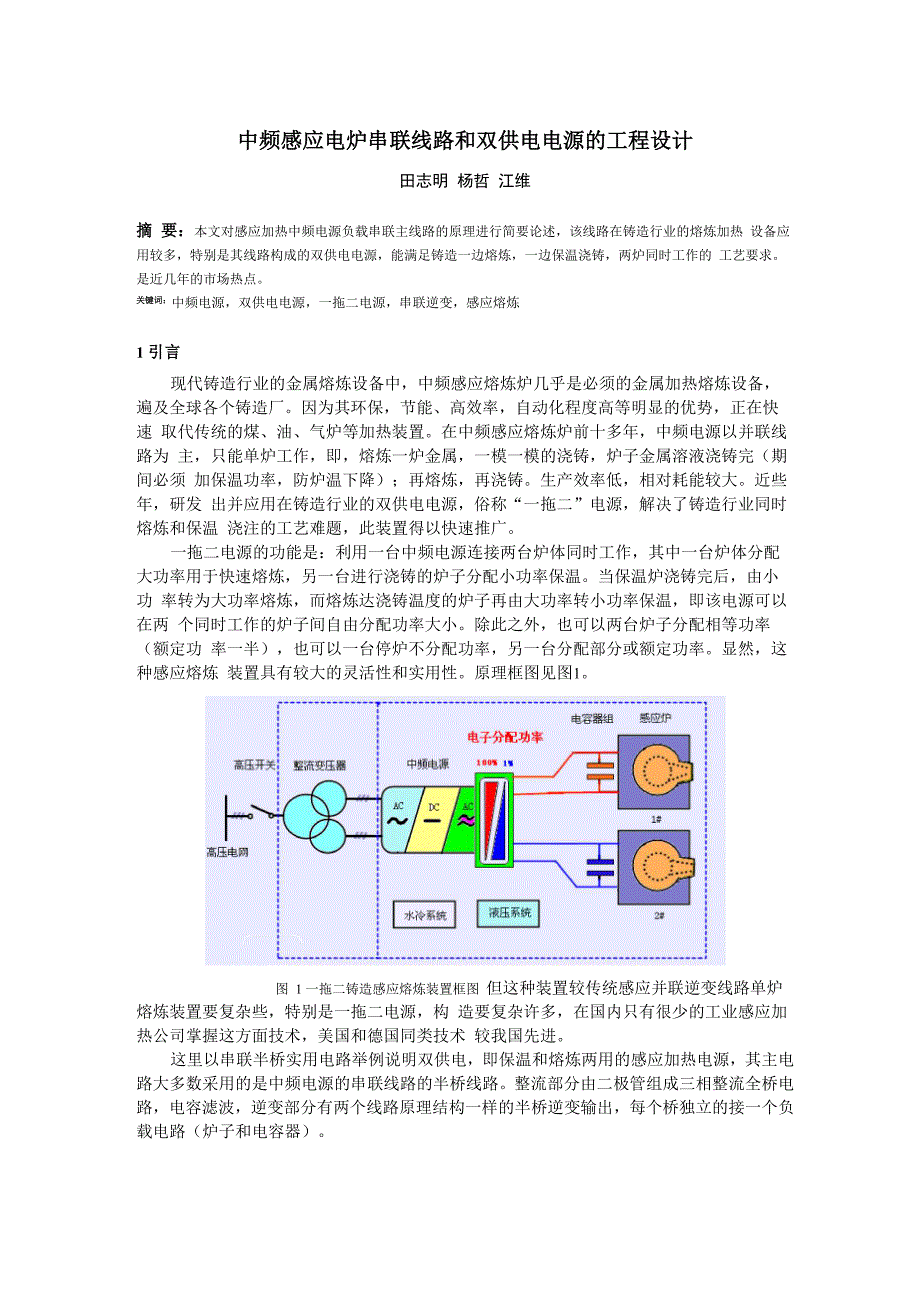 中频感应电炉串联线路和双供电电源的工程设计_第1页