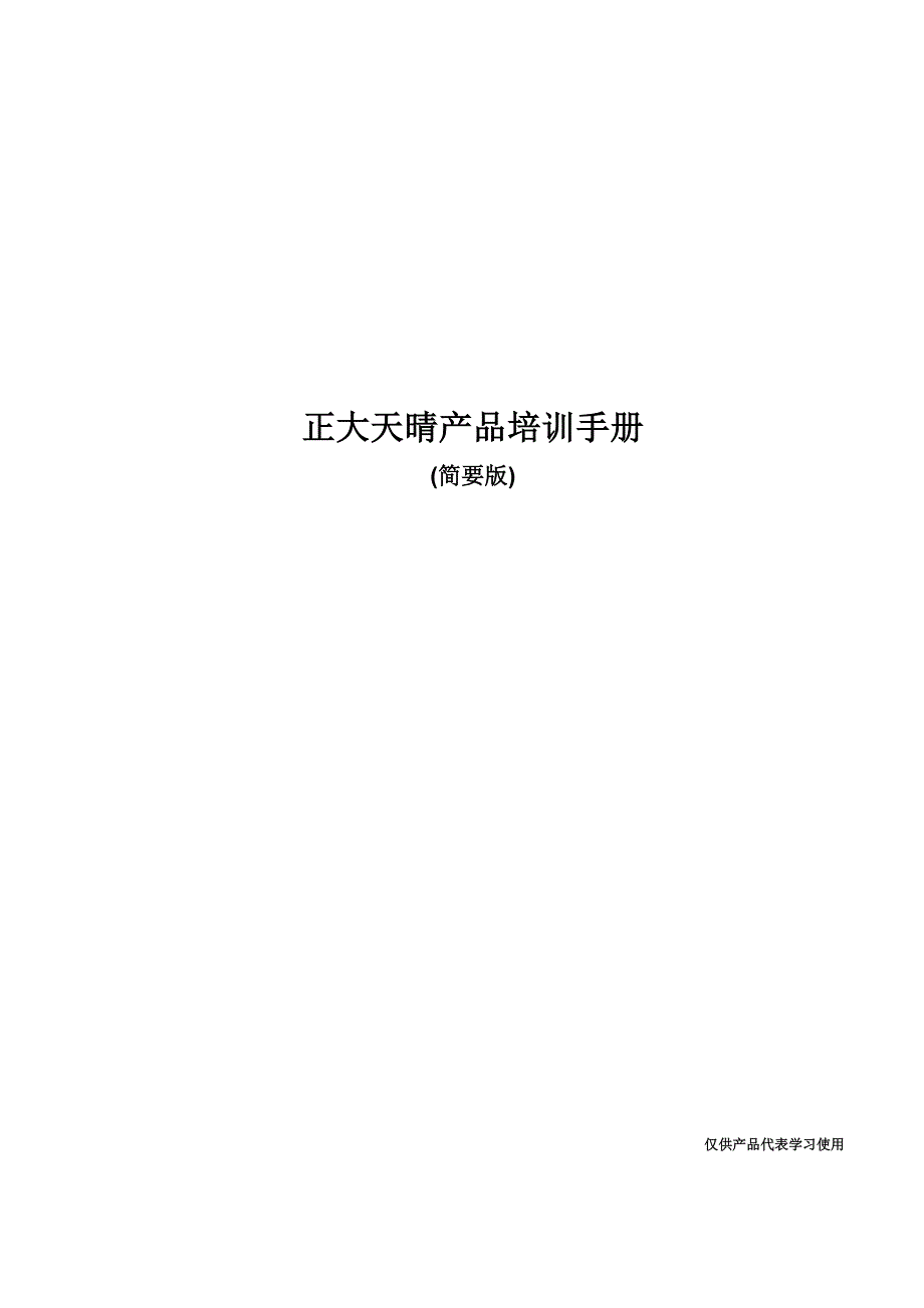 正大天晴y药业产品培训手册简要版_第1页