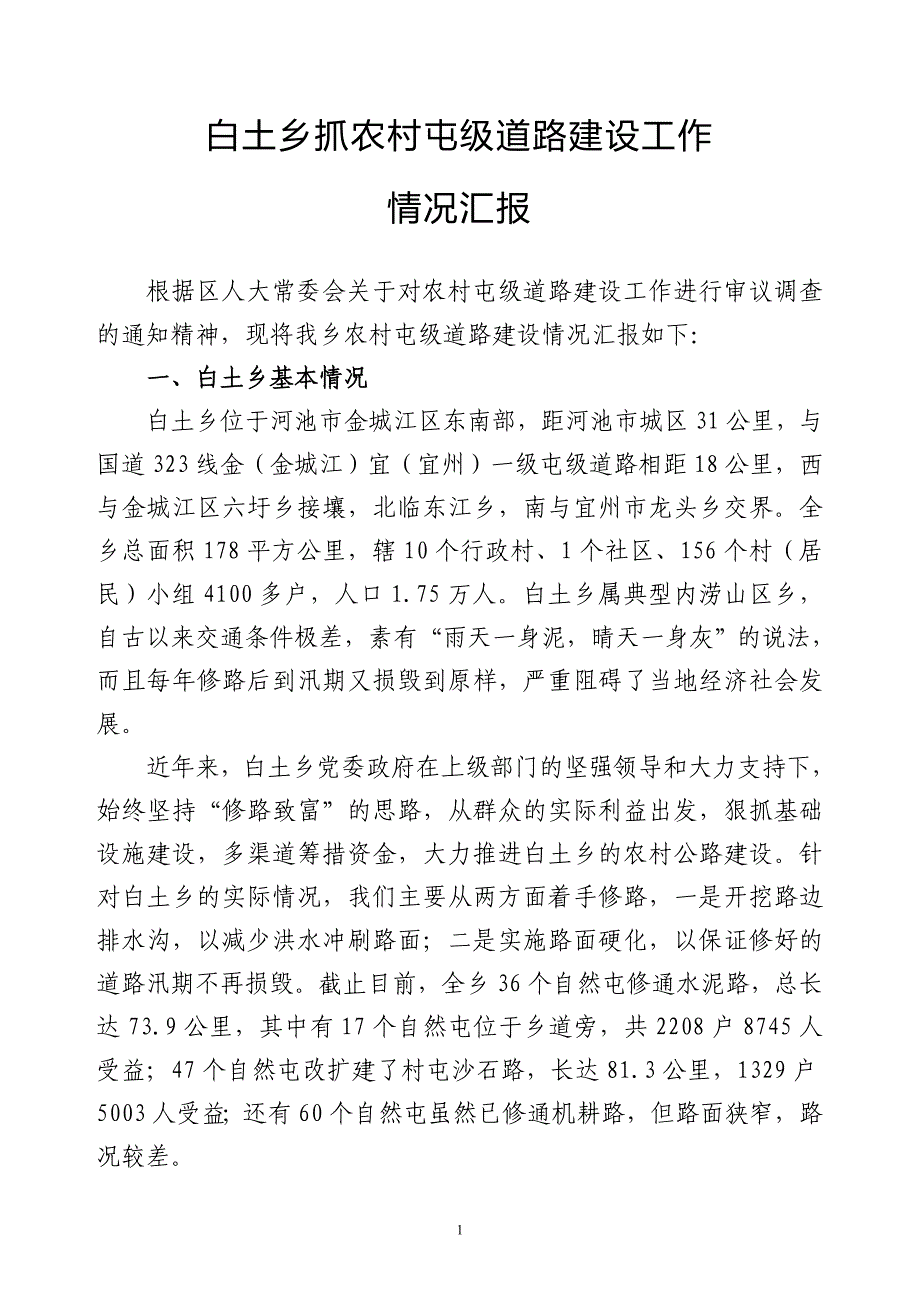 白土乡抓农村屯级道路建设工作情况汇报.doc_第1页