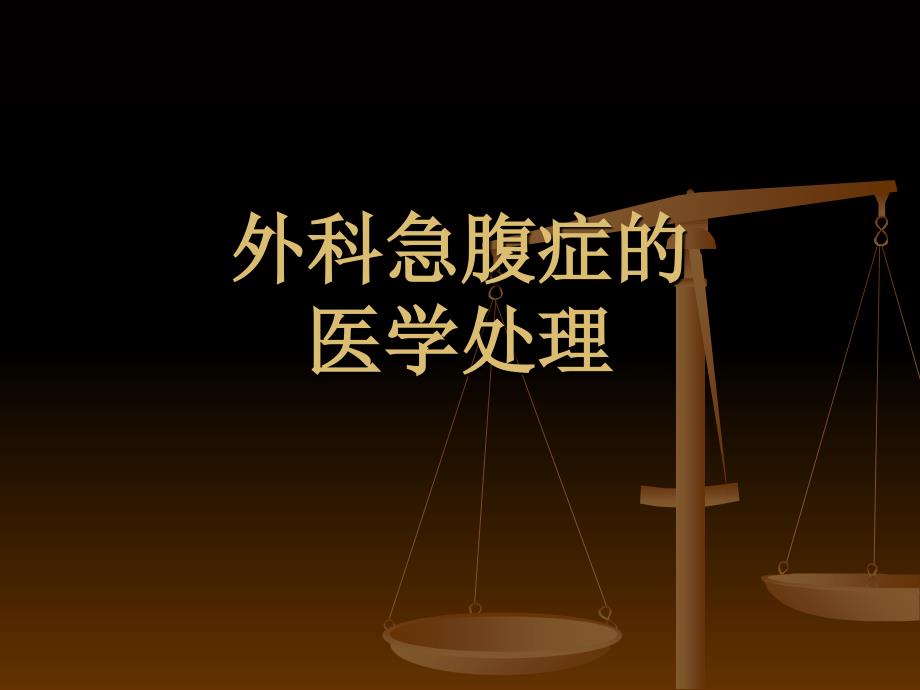 外科急腹症的处理课件_第1页