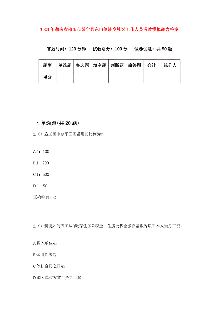 2023年湖南省邵阳市绥宁县东山侗族乡社区工作人员考试模拟题含答案_第1页