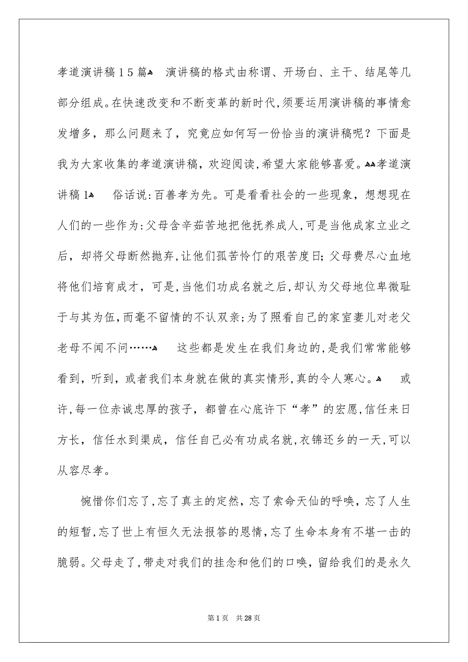 孝道演讲稿15篇_第1页