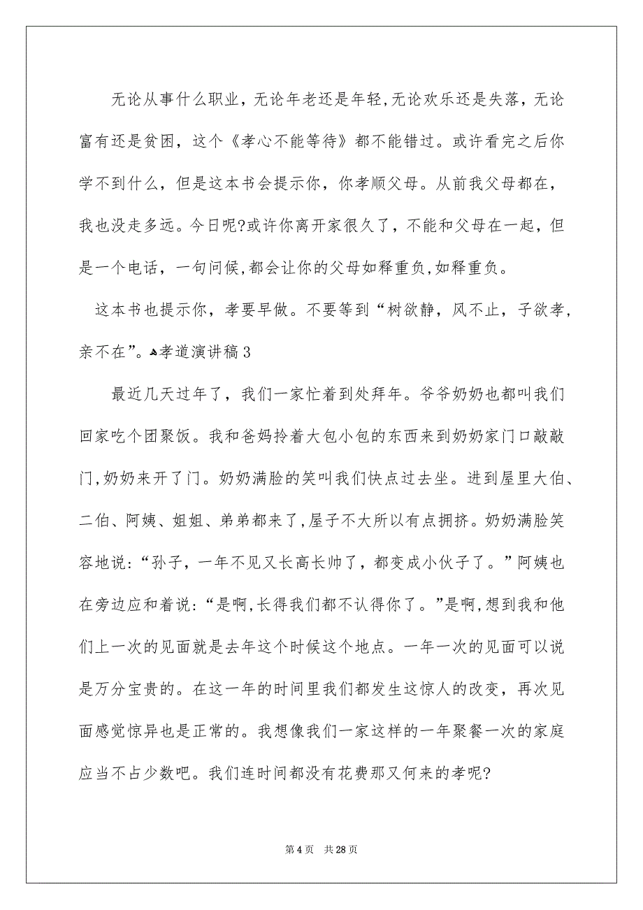 孝道演讲稿15篇_第4页