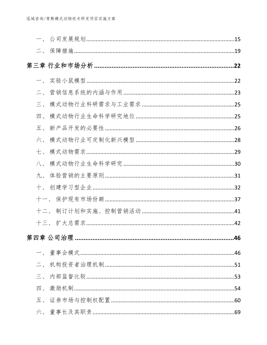 常熟模式动物技术研发项目实施方案_第4页