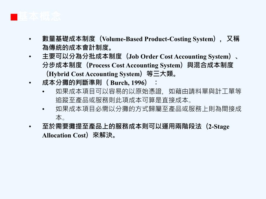 数量与作业基础成本制度ppt391_第4页