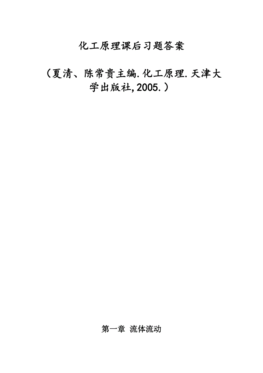 化工原理课后习题答案.doc_第1页