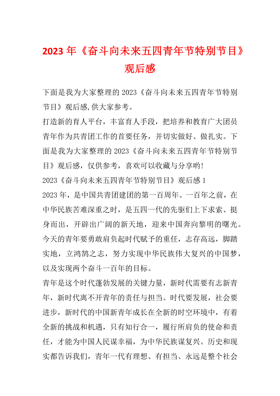 2023年《奋斗向未来五四青年节特别节目》观后感_第1页