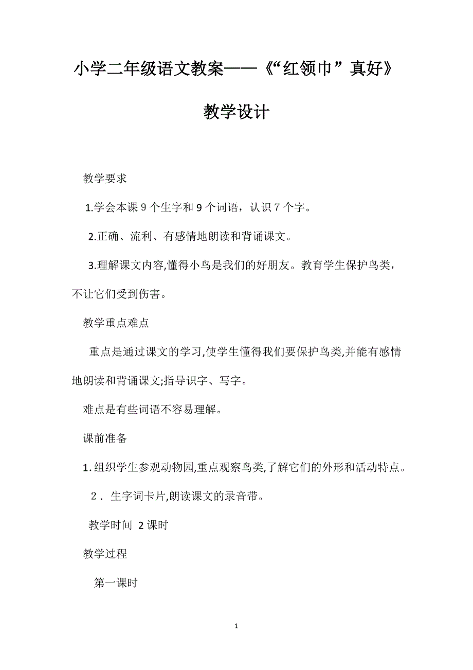 小学二年级语文教案红领巾真好教学设计_第1页